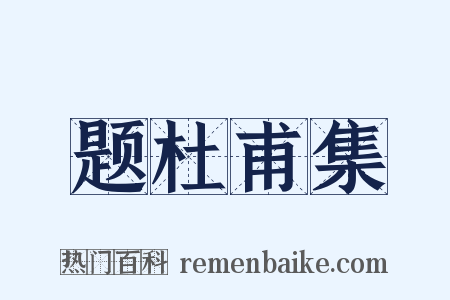 题杜甫集是什么意思的图片